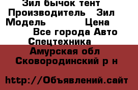 Зил бычок тент  › Производитель ­ Зил  › Модель ­ 5 301 › Цена ­ 160 000 - Все города Авто » Спецтехника   . Амурская обл.,Сковородинский р-н